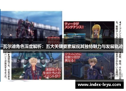 瓦尔迪角色深度解析:五大关键要素展现其独特魅力与发展轨迹 瓦尔迪角色深度解析:五大关键要素展现其独特魅力与发展轨迹