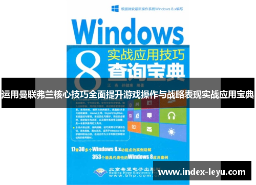 运用曼联弗兰核心技巧全面提升游戏操作与战略表现实战应用宝典 运用曼联弗兰核心技巧全面提升游戏操作与战略表现实战应用宝典