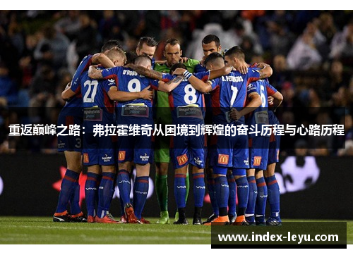 重返巅峰之路：弗拉霍维奇从困境到辉煌的奋斗历程与心路历程