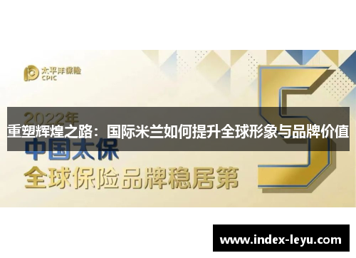 重塑辉煌之路:国际米兰如何提升全球形象与品牌价值 重塑辉煌之路:国际米兰如何提升全球形象与品牌价值