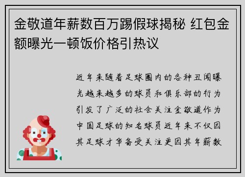 金敬道年薪数百万踢假球揭秘 红包金额曝光一顿饭价格引热议 金敬道年薪数百万踢假球揭秘 红包金额曝光一顿饭价格引热议