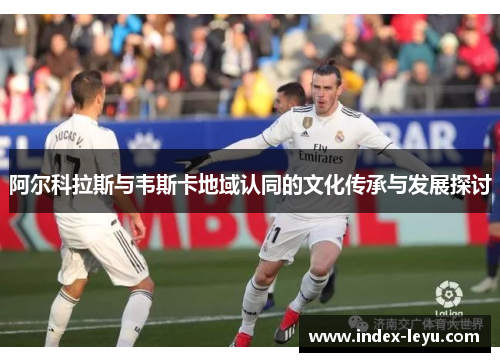 阿尔科拉斯与韦斯卡地域认同的文化传承与发展探讨