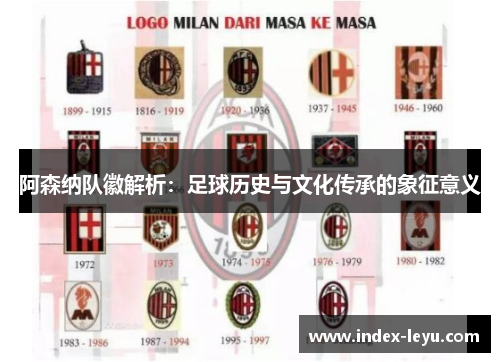 阿森纳队徽解析:足球历史与文化传承的象征意义 阿森纳队徽解析:足球历史与文化传承的象征意义