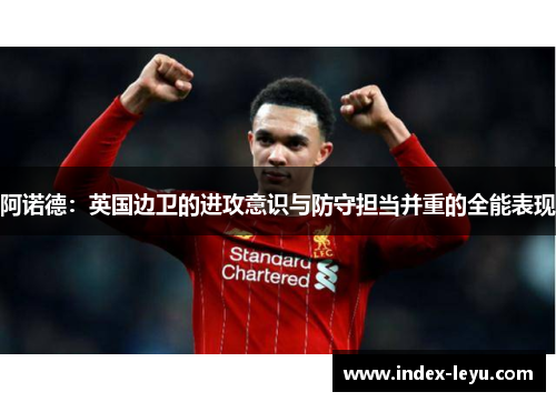 阿诺德：英国边卫的进攻意识与防守担当并重的全能表现