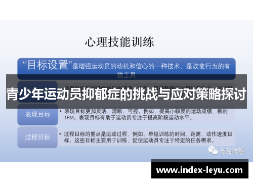 青少年运动员抑郁症的挑战与应对策略探讨