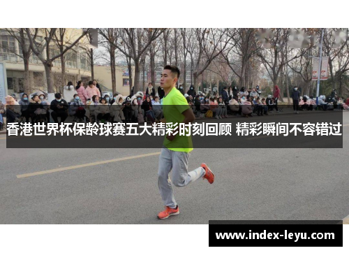 香港世界杯保龄球赛五大精彩时刻回顾 精彩瞬间不容错过 香港世界杯保龄球赛五大精彩时刻回顾 精彩瞬间不容错过