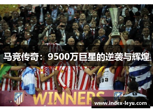 马竞传奇：9500万巨星的逆袭与辉煌