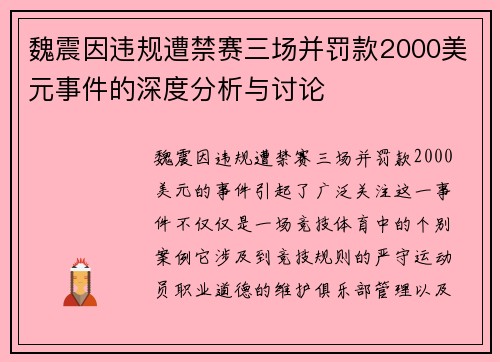 魏震因违规遭禁赛三场并罚款2000美元事件的深度分析与讨论