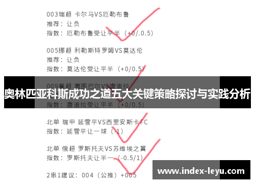 奥林匹亚科斯成功之道五大关键策略探讨与实践分析