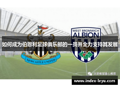 如何成为伯恩利足球俱乐部的一员并全力支持其发展