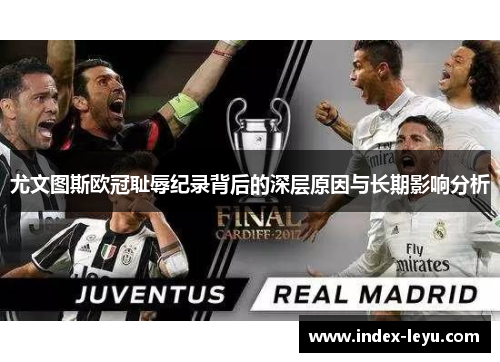 尤文图斯欧冠耻辱纪录背后的深层原因与长期影响分析