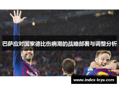 巴萨应对国家德比伤病潮的战略部署与调整分析
