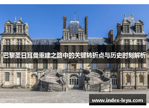 巴黎圣日耳曼重建之路中的关键转折点与历史时刻解析