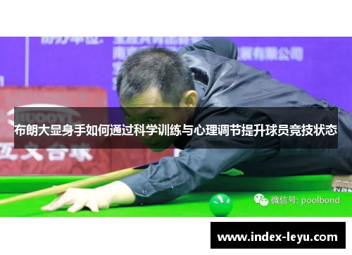 布朗大显身手如何通过科学训练与心理调节提升球员竞技状态