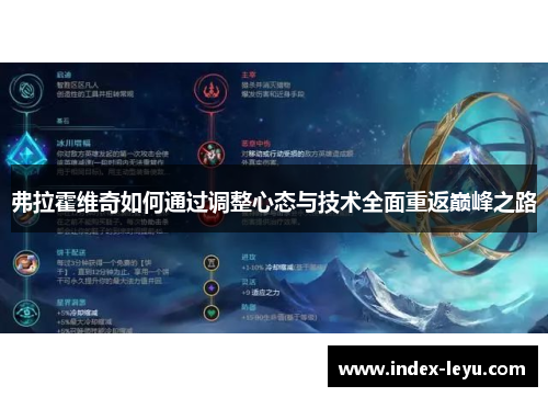 弗拉霍维奇如何通过调整心态与技术全面重返巅峰之路