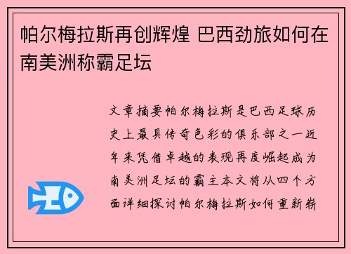 帕尔梅拉斯再创辉煌 巴西劲旅如何在南美洲称霸足坛