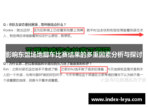 影响东盟场地脚车比赛结果的多重因素分析与探讨