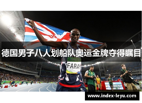 德国男子八人划船队奥运金牌夺得瞩目