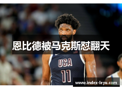 恩比德被马克斯怼翻天