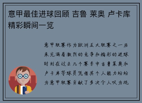意甲最佳进球回顾 吉鲁 莱奥 卢卡库精彩瞬间一览