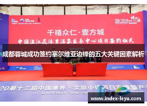 成都蓉城成功签约塞尔维亚边锋的五大关键因素解析