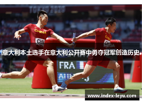 意大利本土选手在意大利公开赛中勇夺冠军创造历史