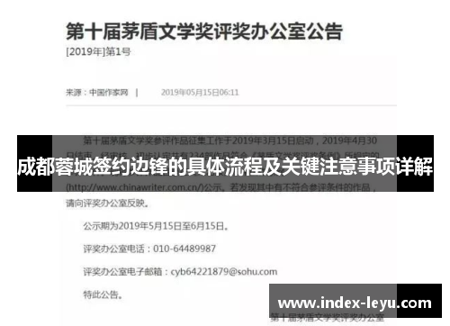 成都蓉城签约边锋的具体流程及关键注意事项详解