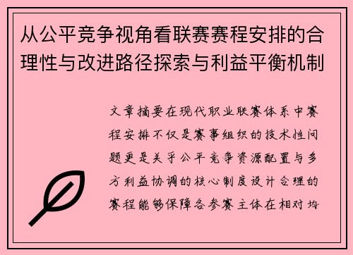 从公平竞争视角看联赛赛程安排的合理性与改进路径探索与利益平衡机制