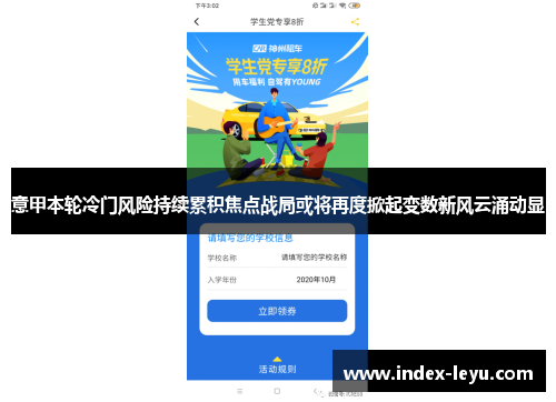 意甲本轮冷门风险持续累积焦点战局或将再度掀起变数新风云涌动显 意甲本轮冷门风险持续累积焦点战局或将再度掀起变数新风云涌动显