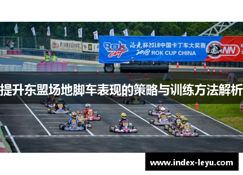 提升东盟场地脚车表现的策略与训练方法解析