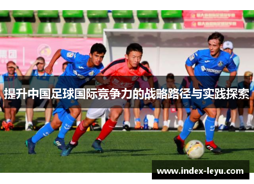 提升中国足球国际竞争力的战略路径与实践探索