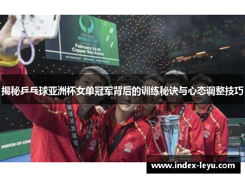 揭秘乒乓球亚洲杯女单冠军背后的训练秘诀与心态调整技巧