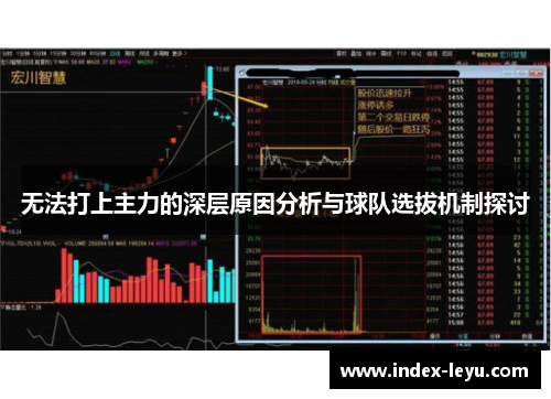 无法打上主力的深层原因分析与球队选拔机制探讨
