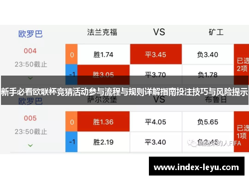 新手必看欧联杯竞猜活动参与流程与规则详解指南投注技巧与风险提示
