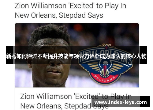 新秀如何通过不断提升技能与领导力逐渐成为球队的核心人物