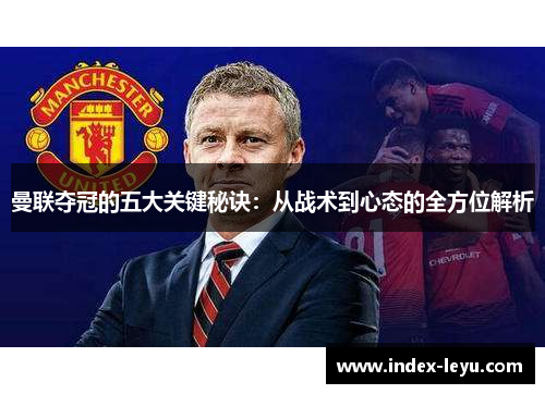 曼联夺冠的五大关键秘诀：从战术到心态的全方位解析