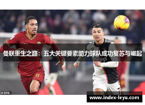曼联重生之路：五大关键要素助力球队成功复苏与崛起