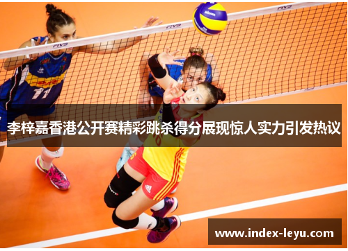 李梓嘉香港公开赛精彩跳杀得分展现惊人实力引发热议