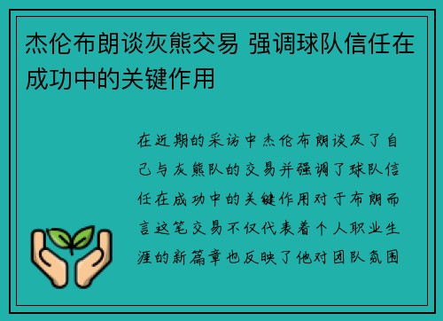 杰伦布朗谈灰熊交易 强调球队信任在成功中的关键作用 杰伦布朗谈灰熊交易 强调球队信任在成功中的关键作用