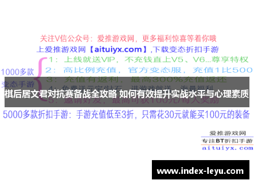 棋后居文君对抗赛备战全攻略 如何有效提升实战水平与心理素质