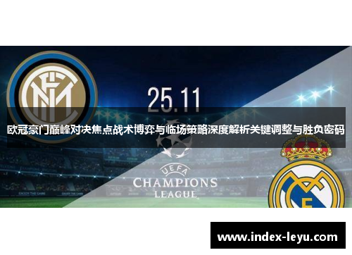 欧冠豪门巅峰对决焦点战术博弈与临场策略深度解析关键调整与胜负密码
