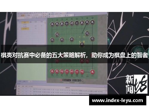 棋类对抗赛中必备的五大策略解析，助你成为棋盘上的智者