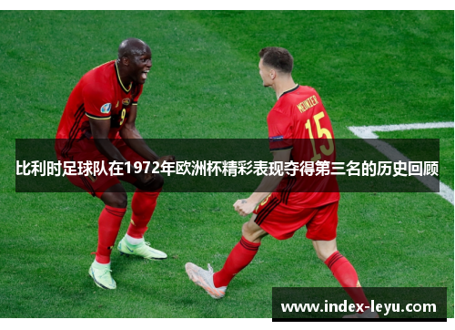 比利时足球队在1972年欧洲杯精彩表现夺得第三名的历史回顾