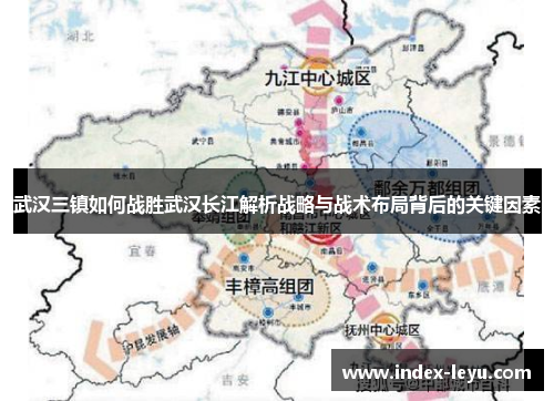 武汉三镇如何战胜武汉长江解析战略与战术布局背后的关键因素