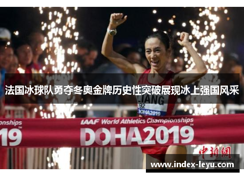 法国冰球队勇夺冬奥金牌历史性突破展现冰上强国风采
