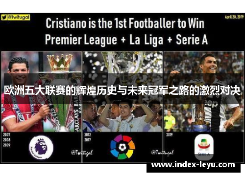 欧洲五大联赛的辉煌历史与未来冠军之路的激烈对决