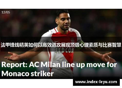 法甲锋线精英如何以高效进攻展现顶级心理素质与比赛智慧