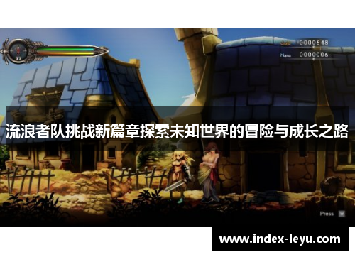 流浪者队挑战新篇章探索未知世界的冒险与成长之路