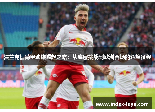 法兰克福德甲劲旅崛起之路：从底层挑战到欧洲赛场的辉煌征程
