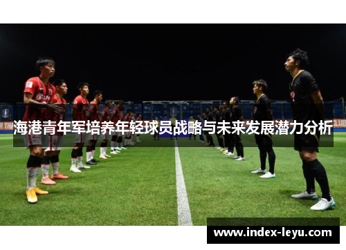 海港青年军培养年轻球员战略与未来发展潜力分析